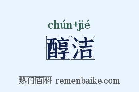 醇洁是什么意思的图片